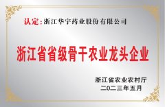 浙江省省級骨干農業龍頭企業